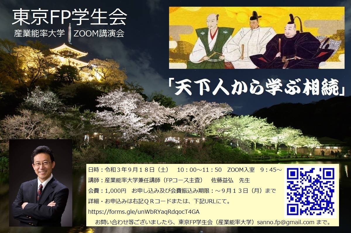 産業能率大学 東京fp学生会 オンラインセミナー 開催のお知らせ 優益fpオフィス