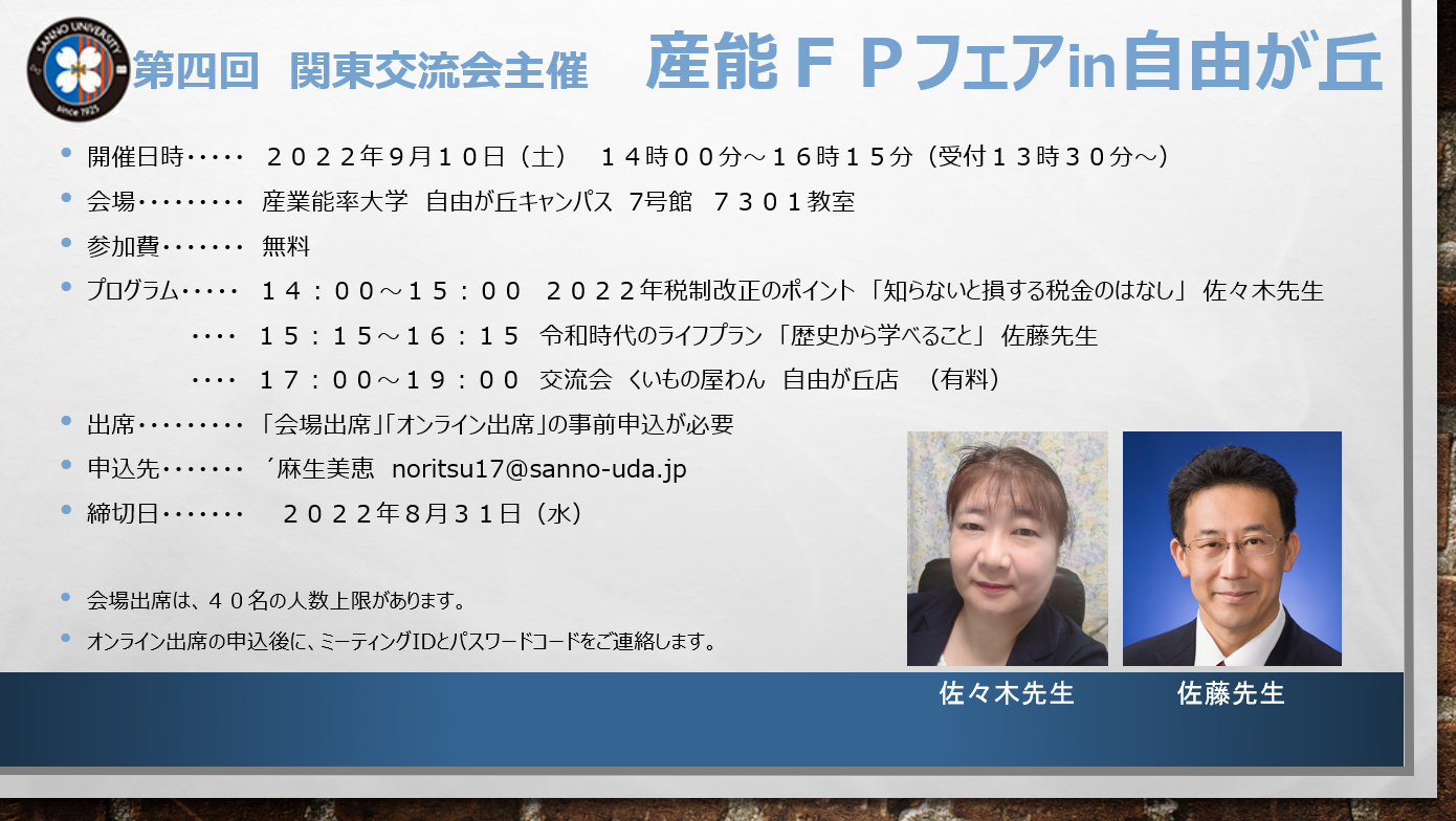 産業能率大学 通教校友会 関東交流会主催 産能fpフェア In 自由が丘 優益fpオフィス